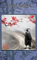 Ronin: The Last Samurai : Путь воина