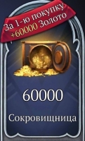 Hero Adventure : Сокровищница (60000 золота)