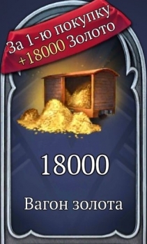 Hero Adventure : Вагон золота (18000 золота)