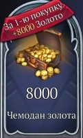 Hero Adventure : Чемодан золота (8000 золота)
