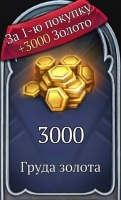  Hero Adventure : Груда золота (3000 золота)