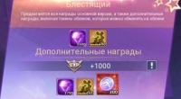 Mobile Legends: Звездный пропуск (Блестящий)