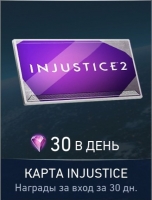 Injustice 2 : Карта Injustice : 30 самоцветов силы в день (30 дней)
