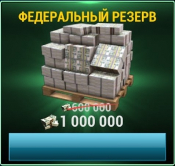 UNKILLED :  Федеральный резерв  (1 000 000 денег)