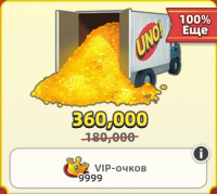 UNO! : 180 000 монет