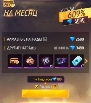 Free Fire: Месячное членство