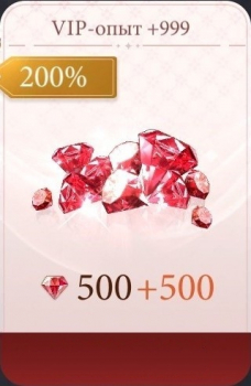 500 алмазов + 999 VIP опыта : Наследие Вампиров