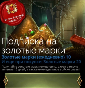 Gems of War : Подписка на золотые марки (Подписка)