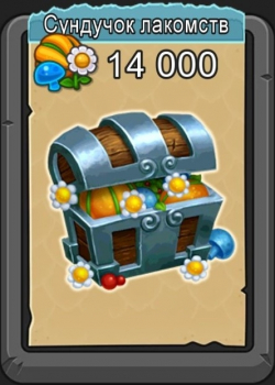 DragonVale  : Сундучок лакомств (14 000 лакомств)