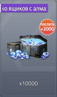 Iron Force 2  :  Несколько ящиков с алмазами (10000 алмазов)