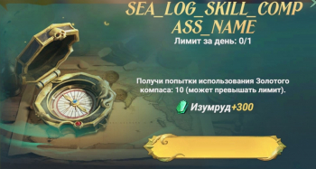Sea of Conquest: SEA_LOG_SKILL_COMP  ASS_NAME