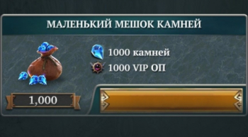 LegendArya : Маленький мешок камней  ( 1000 камней + 1000 VIP ОП )