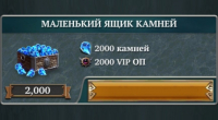 LegendArya : Маленький ящик камней  ( 2000 камней + 2000 VIP ОП )