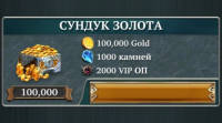 LegendArya : Сундук золота  ( 1000 камней + 2000 VIP ОП +100000 золота )