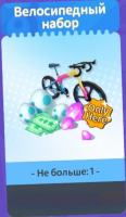 Livetopia Party!  : Велосипедный набор