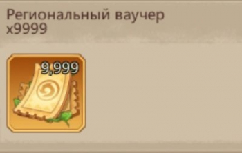 Primal Conquest : Региональный ваучер х9999