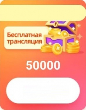 WeParty : 50000 монет