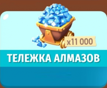 FarmVille 3  : Тележка алмазов (х11000 алмазов)