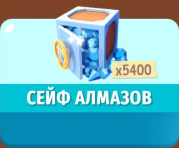 FarmVille 3  : Сейф алмазов (х5400 алмазов)