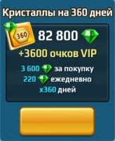 Battle Arena: Битвы героев : Кристаллы на 360 дней