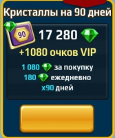 Battle Arena: Битвы героев : Кристаллы на 90 дней