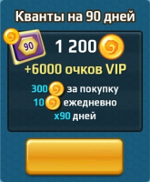 Battle Arena: Битвы героев : Кванты на 90 дней