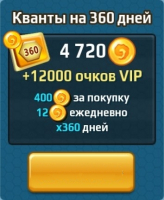 Battle Arena: Битвы героев : Кванты на 360 дней