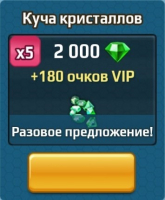 Battle Arena : Куча кристаллов (2000 кристаллов+180 VIP)