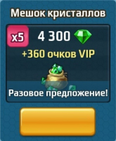 Battle Arena : Мешок кристаллов (4300 кристаллов+360 VIP)