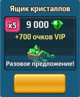  Battle Arena: RPG Adventure : Ящик  кристаллов(9000 кристаллов+700 VIP)