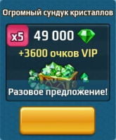 Battle Arena: Битвы героев : Огромный сундук кристаллов (49000 кристаллов+3600 VIP)