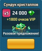 Battle Arena : Сундук кристаллов(24000 кристаллов+1800 VIP)