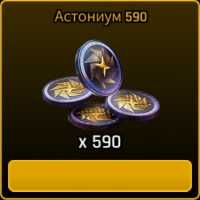ASTROKINGS: 590 астониума