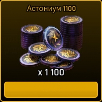 ASTROKINGS: 1100 астониума
