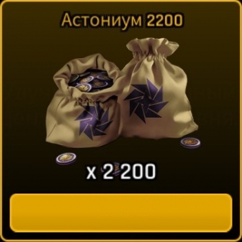 ASTROKINGS: 2200 астониума
