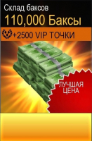 Kill Shot Bravo  : Самосвал баксов (110 000 баксов +   2500 VIP)