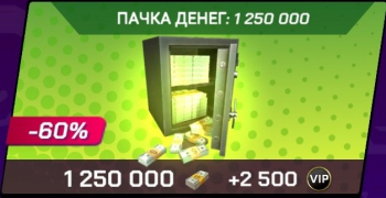 Battle Cars :  Комплект :  Пачка денег : 1 250 000 денег + 2500 VIP