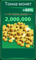Football Strike : Тонна монет (2 000 000 монет)