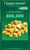 Football Strike : Груда монет (800 000 монет)