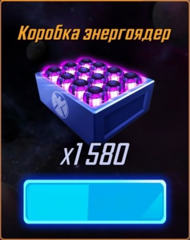 MARVEL Strike Forcee  : Коробка энергоядер  (1580 энергоядер)