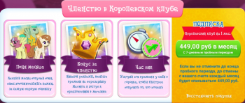 My Little Pony : Подписка (Членство в Королевском клубе)