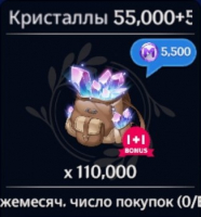 55 000 кристаллов (Ежемесячные покупки 0/1) : Crystal Knights