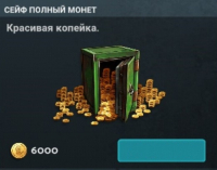 Tomorrow :  Сейф полный монет ( 6000 монет)