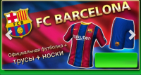 Официальная футболка + носки + трусы (FC BARCELONA) : Football Strike