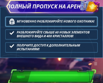 Star Wars: Hunters :  Полный пропуск на арену