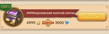 Yes Yuor Highness : 4999 Королевский золотой слиток + даром 3000 алмазов