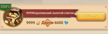 Yes Yuor Highness : 9999 Королевский золотой слиток + даром 6000 алмазов