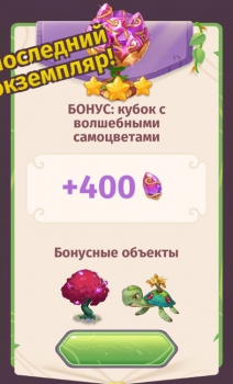 Merge Magic! : Бонус : Кубок с волшебными самоцветами (400 волшебных самоцветов)