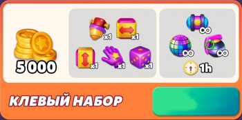 Party Match :  Клевый набор (5000 монет + игровые ценности)