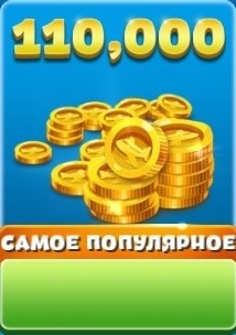 Аэрокухня  : 110 000 монет